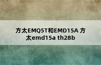 方太EMQ5T和EMD15A 方太emd15a th28b